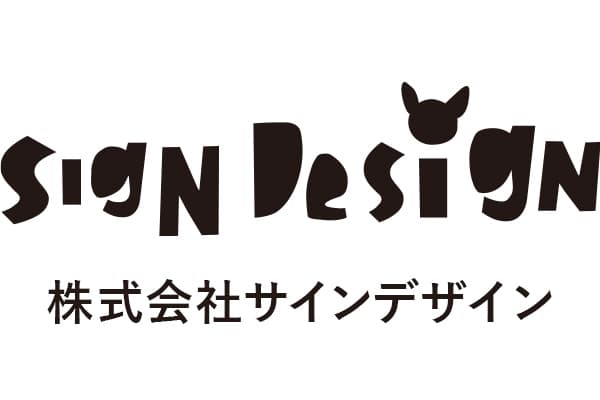 株式会社サインデザイン
